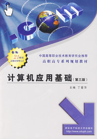 计算机应用基础（第三版）
