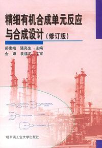 精细有机合成单元反应与合成设计(修订版)