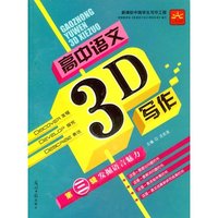 高中语文3D写作第三辑－－发掘语言魅力