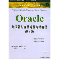 Oracle解发器与存储过程高级编程(第3版)