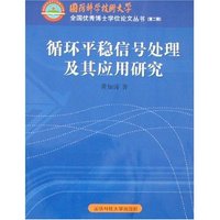 循环平稳信号处理及其应用研究