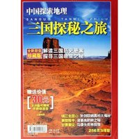 三国探秘之旅(中国探索地理全新超值珍藏版)