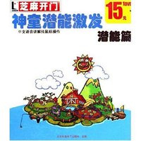 CD-R(DVD)神童潜能激发(潜能篇)/芝麻开门