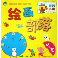 绘画部落(3-4岁)/创美小屋(创美小屋)