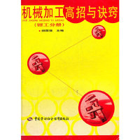 机械加工高招与诀窍(钳工分册)