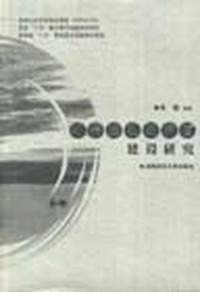 环洞庭湖经济圈建设研究