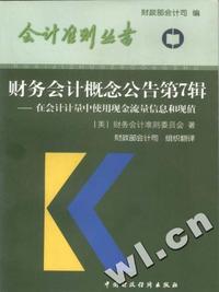 财务会计概念公告:第7辑:在会计计量中使用现金流量信息和现值