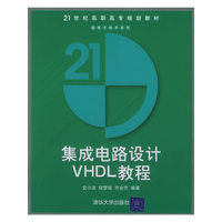 集成电路设计VHDL教程(21世纪高职高专规划教材)