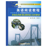 英语阅读教程——继续教育本科系列教材