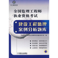 全国监理工程师执业资格考试：建设工程监理案例分析题库
