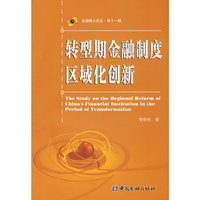 转型期金融制度区域化创新