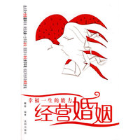 经营婚姻－幸福一生的能力