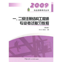 一、二注册结构工程师专业考试复习教程(第五版)