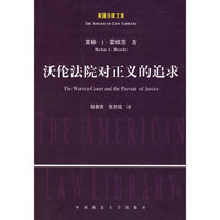 沃伦法院对正义的追求--美国法律文库