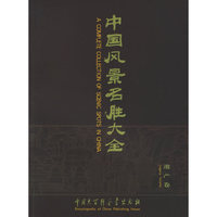 中国风景名胜大全(遗产卷)