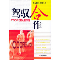 驾驭合作