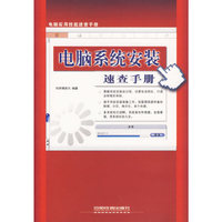 电脑系统安装速查手册