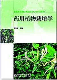 药用植物栽培学