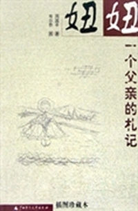 妞妞 一个父亲的札记(插图珍藏本)