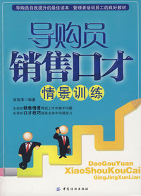 导购员销售口才情景训练