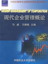 现代企业管理概论