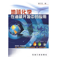 地球化学在油藏开发中的应用