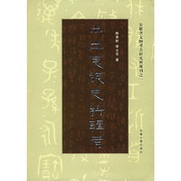 出土夷族史料辑考