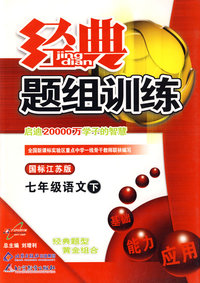 经典题组训练：七年级语文（下）（国标江苏版）