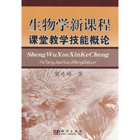 生物学新课程 课堂教学技能概论