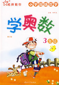 小学趣味数学：学奥数（3年级）