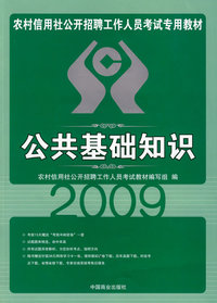 公共基础知识（2009）————农村信用社公开招聘工作人员考试专用教材