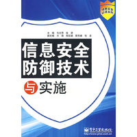 信息安全防御技术与实施