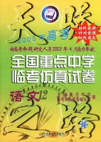 天骄2003年高考 全国重点中学临考仿真方式卷：语文