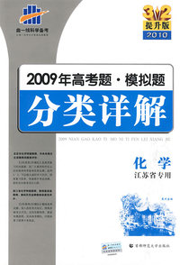 化学 江苏省专用/3+2提升版2010 2009年高考题·模拟题分类详解