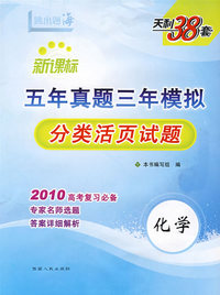 化学--（2010新课标）五年真题三年模拟（分类活页试题）