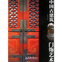 中国古建筑门饰艺术