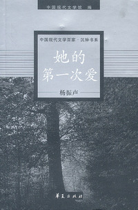 杨振声代表作:她的第一次爱