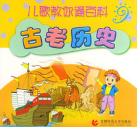古老历史——儿歌教你通百科