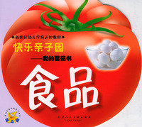 快乐亲子园我的蕃茄书：食品（注音版）——新世纪幼儿学前认知教材