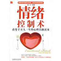情绪控制术