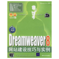 Dreamweaver8网站建设技巧与实例