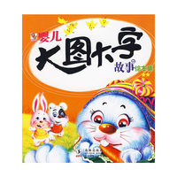 婴儿大图大字故事绘本集★★