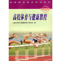 高校体育与健康教程