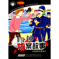 校园健康口袋书 一分钟破案故事 河边的火柴光