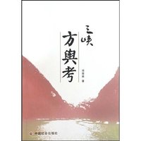 三峡方囗考