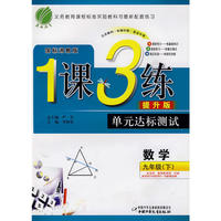 九年级数学 下（国标湘教版）（提升版）/1课3练单元达标测试（附试卷）