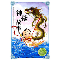 神话故事-注音版-必学必看的知识宝典