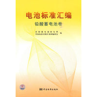 铅酸蓄电池卷-电池标准汇编