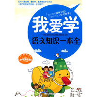 我爱学(语文知识一本全)