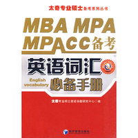 MBA、MPA、MPAcc备考英语词汇必备手册